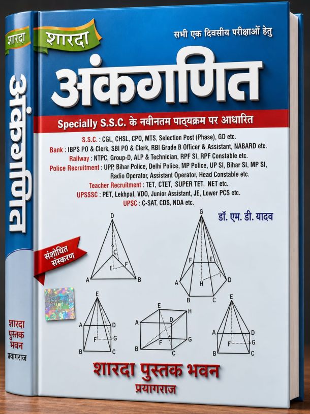 : Sharada Ankganit (Quantitative Aptitude) – Revised Edition