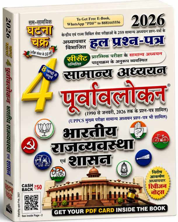 Samanya Adhyayan Purvavalokan 4 – Bharatiya Rajvyavastha evam Shasan 2026