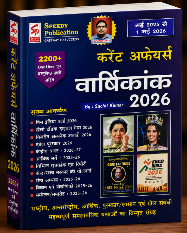 करेंट अफेयर्स वार्षिकांक 2026
