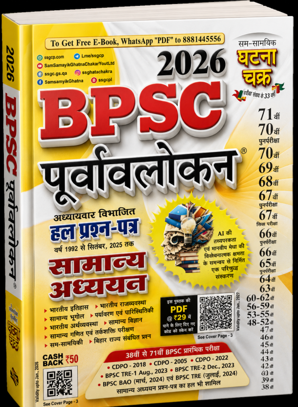 BPSC Purvavalokan 2026 – Adhyaywar Vibhajit Hal Prashn-Patra (Samanya Adhyayan)