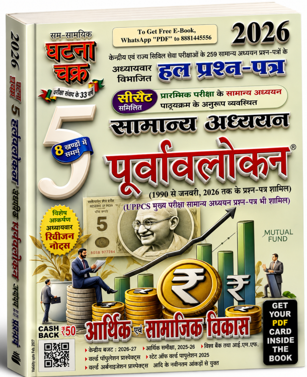 Ghatna Chakra Samanya Adhyayan Purvavalokan 2026 (General Studies Preview 2026)