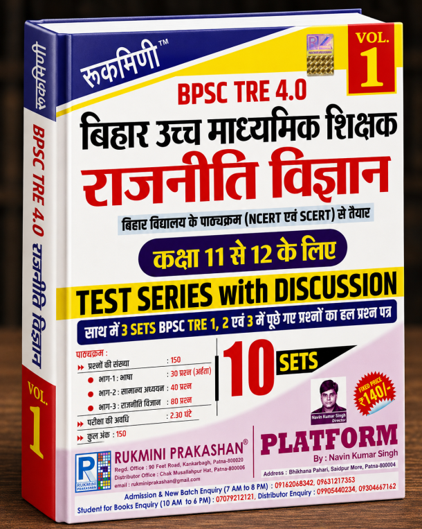 BPSC TRE 4.0 बिहार उच्च माध्यमिक शिक्षक राजनीतिविज्ञान Test Series with Discussion Vol. 1
